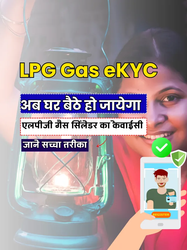 LPG Gas eKYC Kaise Kare