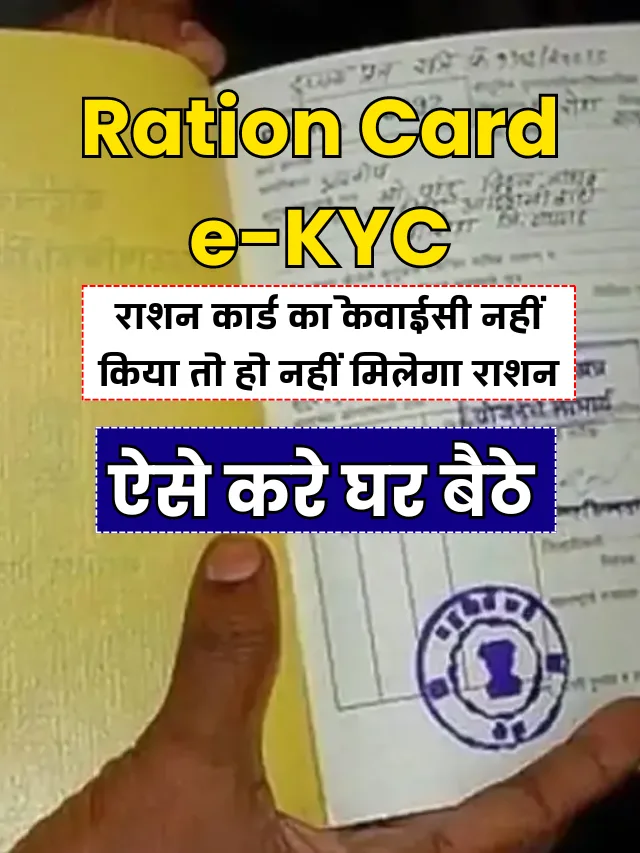 Ration Card e-kyc Online Kaise Kare