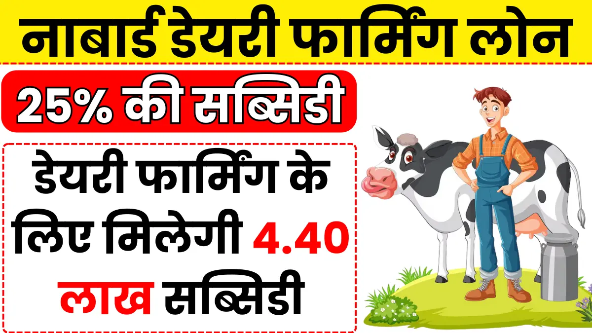 Nabard Dairy Farming Loan 2024